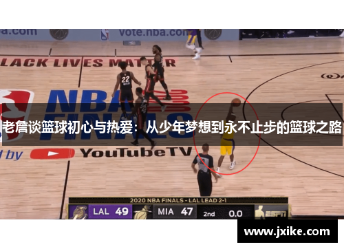 老詹谈篮球初心与热爱：从少年梦想到永不止步的篮球之路