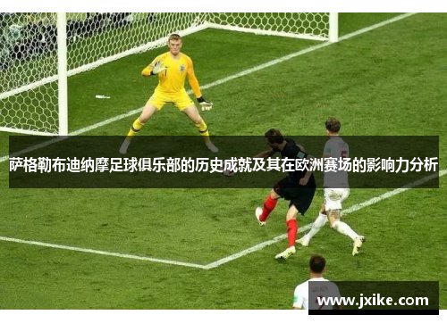 萨格勒布迪纳摩足球俱乐部的历史成就及其在欧洲赛场的影响力分析 萨格勒布迪纳摩足球俱乐部的历史成就及其在欧洲赛场的影响力分析