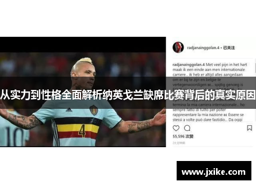 从实力到性格全面解析纳英戈兰缺席比赛背后的真实原因 从实力到性格全面解析纳英戈兰缺席比赛背后的真实原因