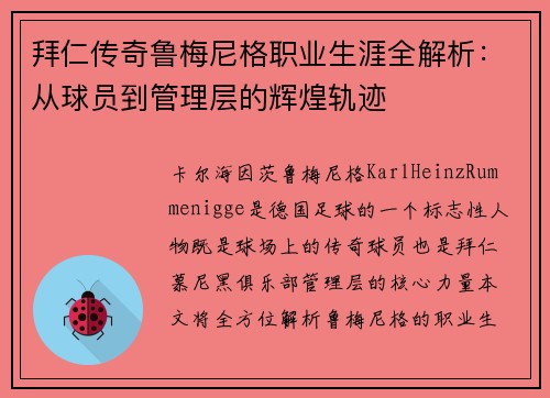 拜仁传奇鲁梅尼格职业生涯全解析:从球员到管理层的辉煌轨迹 拜仁传奇鲁梅尼格职业生涯全解析:从球员到管理层的辉煌轨迹