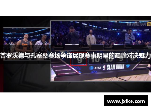 普罗沃德与孔塞桑赛场争锋展现赛事明星的巅峰对决魅力