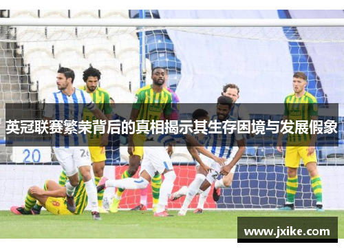 英冠联赛繁荣背后的真相揭示其生存困境与发展假象